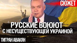 Русские воюют с несуществующей Украиной. Тигран Авакян