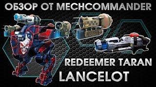 War Robots. Lancelot МК2. Redeemer MK1. 2 Taran MK1. Ланселот на Редимире и Таранах. Оборона маяков.