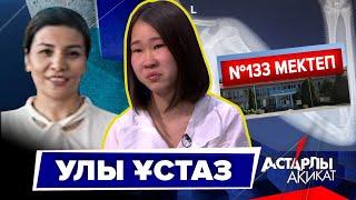 Астарлы ақиқат: Улы ұстаз