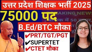 UP Shikshk Bhrti 2025 | 75000 Vacancy | PRT/TGT/PGT New Vacancy | UP Supertet latest news today