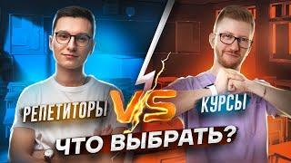 Репетиторы VS курсы для подготовки к ЕГЭ и ОГЭ. Как выбрать? | Умскул