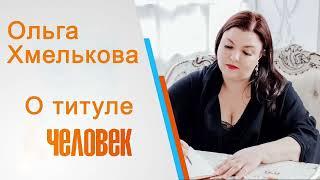 Ольга Хмелькова о том что такое титул "Человек" и как устроен мир на самом деле