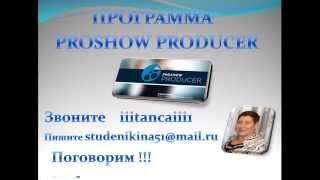 Как скачать и установить Программу для создания видео роликов PROSHOW PRODUCER