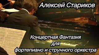 Алексей Стариков - Концертная Фантазия / Alexey Starikov - Concert Fantasia