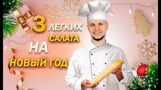 3 вкусных ПП салата на новый год