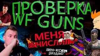 ПРОВЕРКА САЙТА #13 → WF GUNS → ВФ ГАНС → честная проверка сайта wfguns