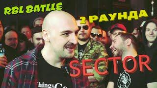 SECTOR vs ГОФФАРТ 2 РАУНДА ( RBL UNIVERSE )