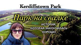 ИрландияКак Свалка стала Парком/Kerdiffstown Park/Удобства и Недостатки/Naas