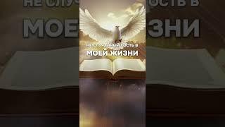 "Дух Святой, Дух истины, приди и наставь меня на всякую правду" #молитва
