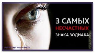 Самые несчастные знаки зодиака  Часто плачут и всего боятся