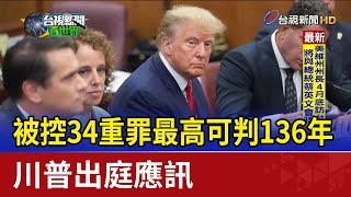 被控34重罪最高可判136年 川普出庭應訊