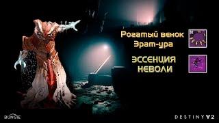 Destiny 2 Обитель Теней - Эссенция Неволи (Рогатый венок Эрат-ура) 170