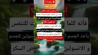 معلومة لك🫵 هل تعلم ⁉️ #اكسبلور #هل_تعلم #حكمة_اعجبتني