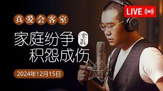 真爱会客室 2024-12-15 家庭纷争，积怨成伤