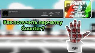 Как получить НОВУЮ перчатку Counter / Ачивку Da Maze Runner || Slap Battles