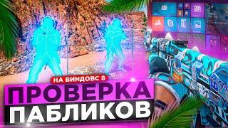  УСТАНОВИЛ ВИНДОВС 8 ДЛЯ ПРОВЕРКИ - Проверка Пабликов [XONE] // ПРОВЕРКА ПАБЛИКОВ CS2 