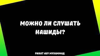 Можно ли слушать нашиды? || Ринат Абу Мухаммад