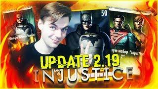 ЭТО ЖЕ ОБНОВЛЕНИЕ 2.19 С ОБЗОРОМ НА БЭТМЕНА, БЛЭТ || INJUSTICE MOBILE