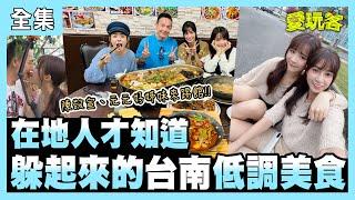 【愛玩客】在地人才知道！躲起來的台南低調美食！！  20201229 #35【ONE BOY衝鋒衣】｜陳敬宣、元元、小鐘、鮪魚