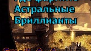 NEVERWINTER ONLINE - Как заработать ( где фармить ) астральные бриллианты [Модуль 8]