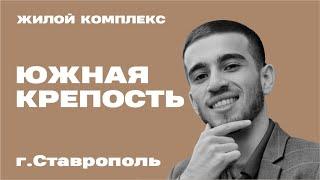 Обзор ЖК Южная Крепость город Ставрополь | Новостройки Ставрополя | Купить квартиру в Ставрополе