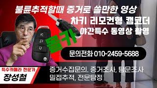 야간 촬영 초소형카메라 내장 차키형캠코더 W300 불법행위 몰카찍기