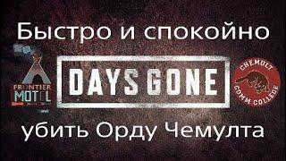 Days Gone*Быстро и спокойно убить Орду Чемулта!