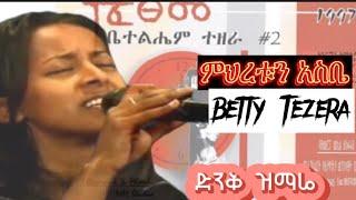 ምህረቱን አስቤ - Bethelhem Tezera