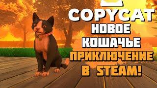 Copycat | Новое кошачье приключение в вышло Steam! | Геймплей и прохождение игры