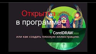 Открытка в CorelDRAW. Или как создать плоскую иллюстрацию.