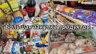 Большая закупка продуктов