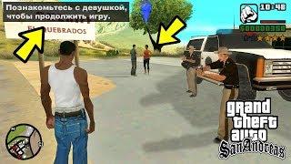 Что будет, если Сиджей познакомится с девушкой до начала игры GTA San Andreas?