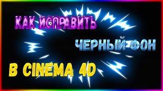 КАК ИСПРАВИТЬ ЧЕРНЫЙ ЭКРАН В CINEMA 4D