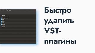 Быстро удалить VST плагины на MacOS