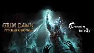 Grim Dawn Русская Озвучка