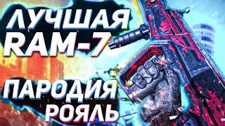 ЦАРСКАЯ СБОРКА RAM 7 ОТ РОЯЛЯ  - ПАРОДИЯ 1