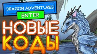 НОВЫЙ КОД в Приключения Драконов РОБЛОКС | Dragon Adventures Codes Roblox 2021