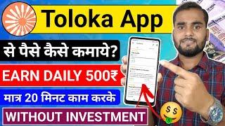 Toloka App se Paise kaise kamaye | Toloka | zero investment, Daily ₹500 | Earn Money From Toloka App