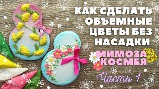 Объемные цветы без насадки. Часть 1. Мимоза и Космея  Пряники на 8 Марта