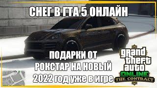 ВЫПАЛ СНЕГ GTA ONLINE ПОДАРКИ ОТ РОКСТАР НА НОВЫЙ ГОД 2022 НОВОГОДНЕЕ ОБНОВЛЕНИЕ!