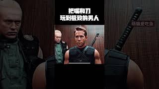 把嘴和刀玩到极致的男人 #music #movie #精彩影视 #影视推荐 #科幻