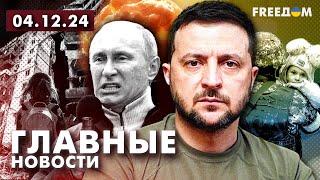 Главные новости за 4.12.24. Вечер | Война РФ против Украины. События в мире | Прямой эфир FREEДОМ