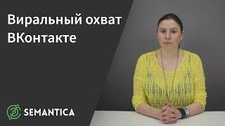 Виральный охват ВКонтакте: что это такое и зачем он нужен | SEMANTICA