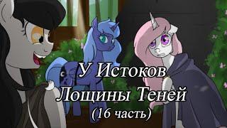 У Истоков Лощины Теней. (16 часть)\комикс