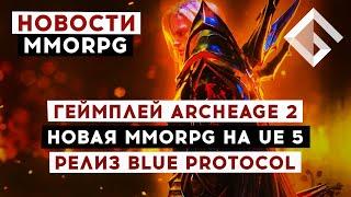 НОВОСТИ MMORPG: ГЕЙМПЛЕЙ ARCHEAGE 2, НОВАЯ MMORPG НА UNREAL ENGINE 5, ДАТА РЕЛИЗА BLUE PROTOCOL