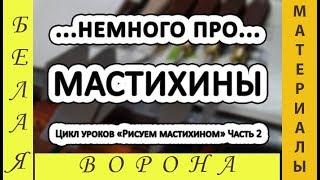 Как выбрать МАСТИХИН для РИСОВАНИЯ. Подготовительный урок "Деревья в разные сезоны года"