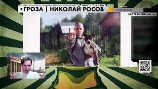 Росов – Почему Тесак “не дожил” до освобождения?