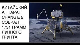 Китайский аппарат Chang'e-5 доставил на Землю более полутора кг лунного грунта: новости космоса