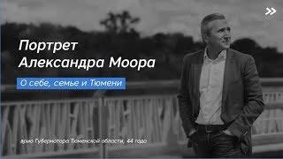 Рубрика «ПОРТРЕТЫ»: Александр Моор