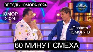 ЗВЁЗДЫ ЮМОРА 2024 I 60 МИНУТ СМЕХА I ПЛАНЕТА "ЮМОР-ТВ" СОБИРАЕТ ДРУЗЕЙ [ВЫПУСК №3] (OFFICIAL VIDEO)